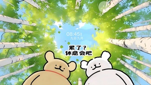 累了？休息会吧