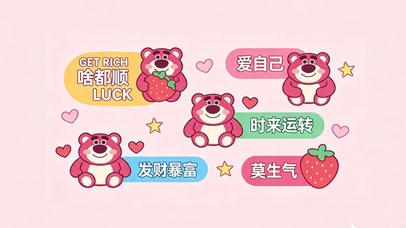 发财暴富好运被爱