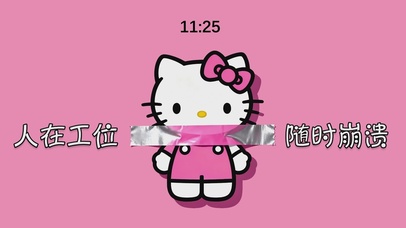 人在工位 随时崩溃