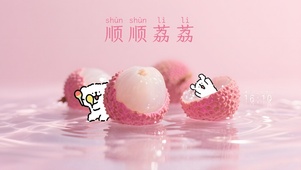 顺顺荔荔