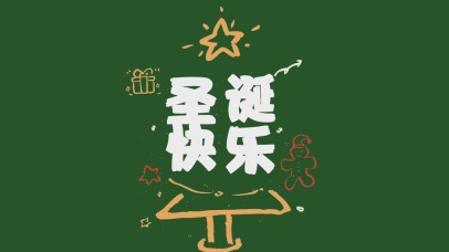 圣诞快乐