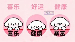 喜乐 好运 小狗桌面