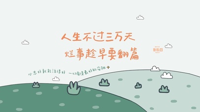 学会翻篇 好好生活