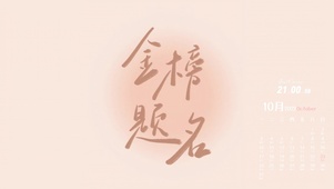 金榜题名