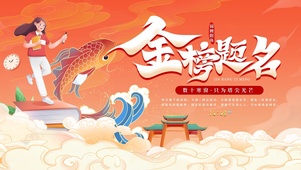 金榜题名