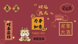 2024财运兴龙