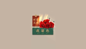 相濡以沫，一生一世。