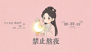 禁止熬夜