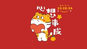 心想事成