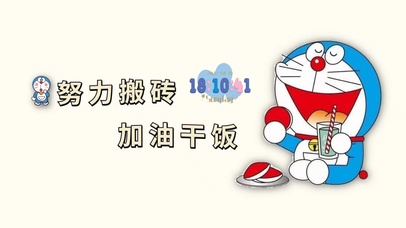 努力搬砖 加油干饭