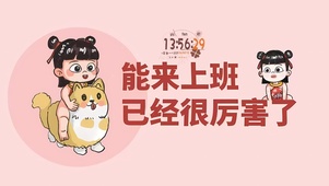 能来上班已经很厉害了