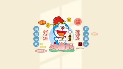 好运连连 祝福哆啦