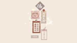 大吉大利 万事大吉