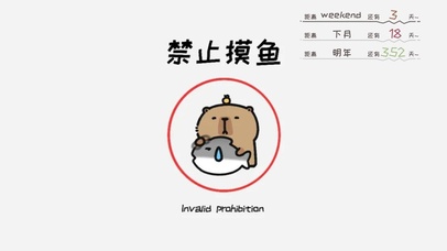 禁止摸鱼 卡皮巴拉