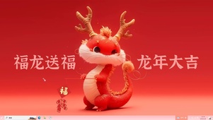 福龙送福