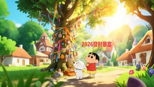 2026發財蠟筆小新