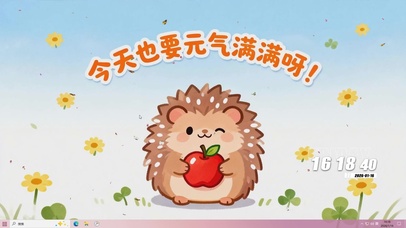 今天也要元气满满