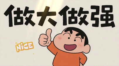 蜡笔小新-做大做强