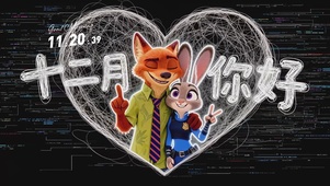 十二月你好朱迪尼克