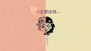 公主请选择