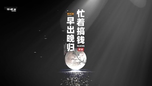 忙着搞钱