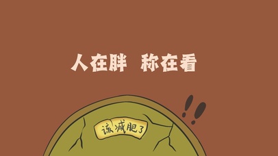 人在胖，称在看