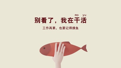 别看了 我在干活