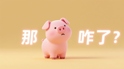 那咋了？猪猪2版