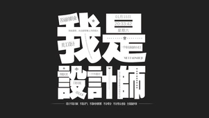 我是设计师