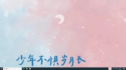 少年不惧岁月长  电脑版