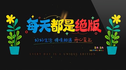 好好生活 开心至上