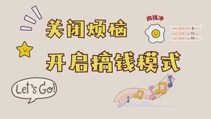 搞钱模式开启
