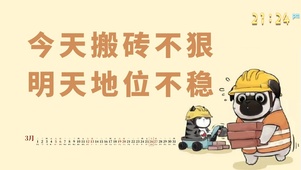 搬砖