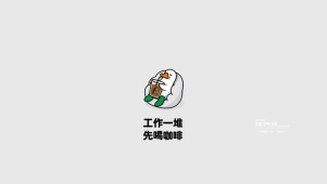 工作一堆 先喝咖啡