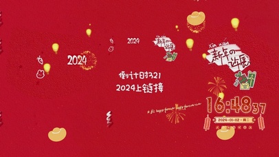 2024新年快乐