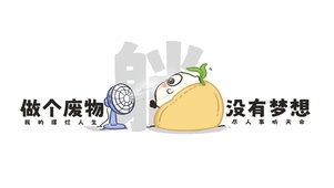 做个废物、没有梦想