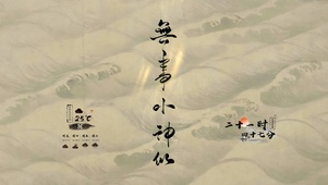 无事小神仙