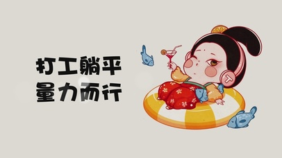 打工躺平 量力而行