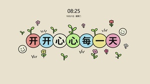 开开心心每一天
