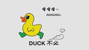 duck不必