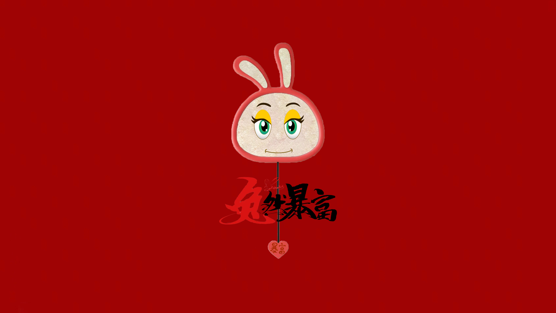 正红底色的国风扁平插画，居中悬挂兔子造型吉祥挂饰，旁侧有红黑配色的“兔然暴富”书法文字，挂饰底部垂着印“暴富”字样的红色心形吊饰。