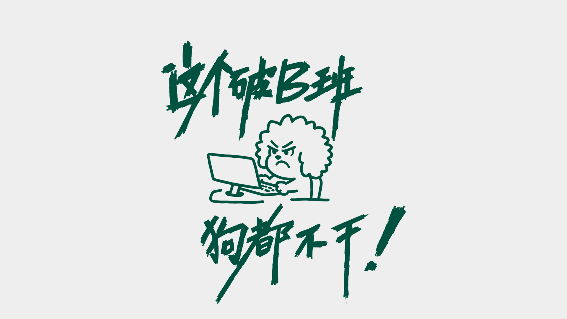 破班狗都不干