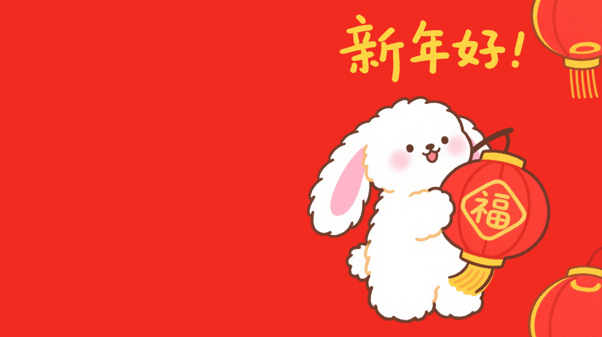 新年好