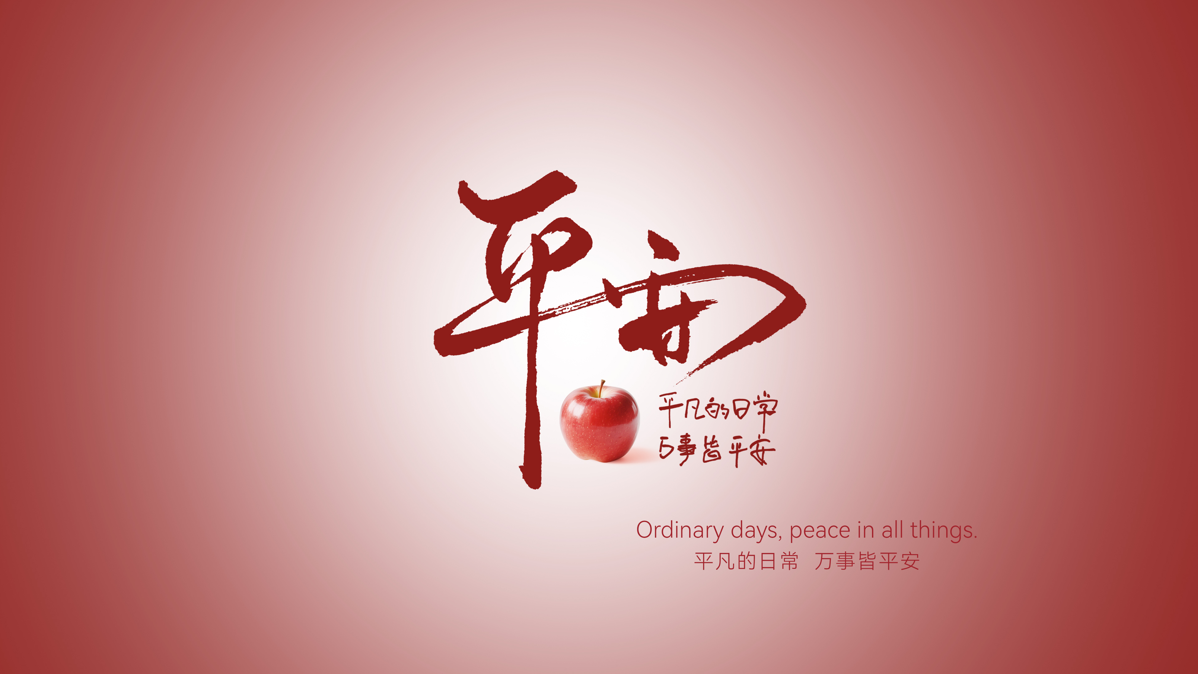 平凡日常，平安相伴