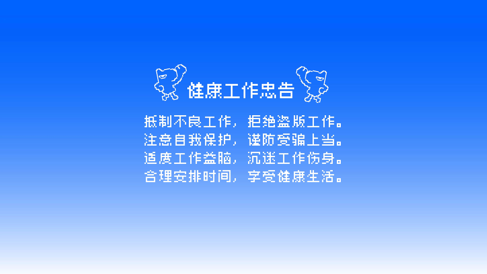 健康工作忠告