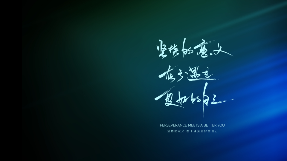遇见更好的自己