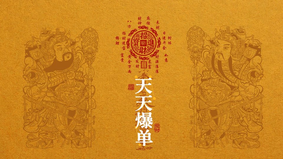 开光符-爆单符 4k