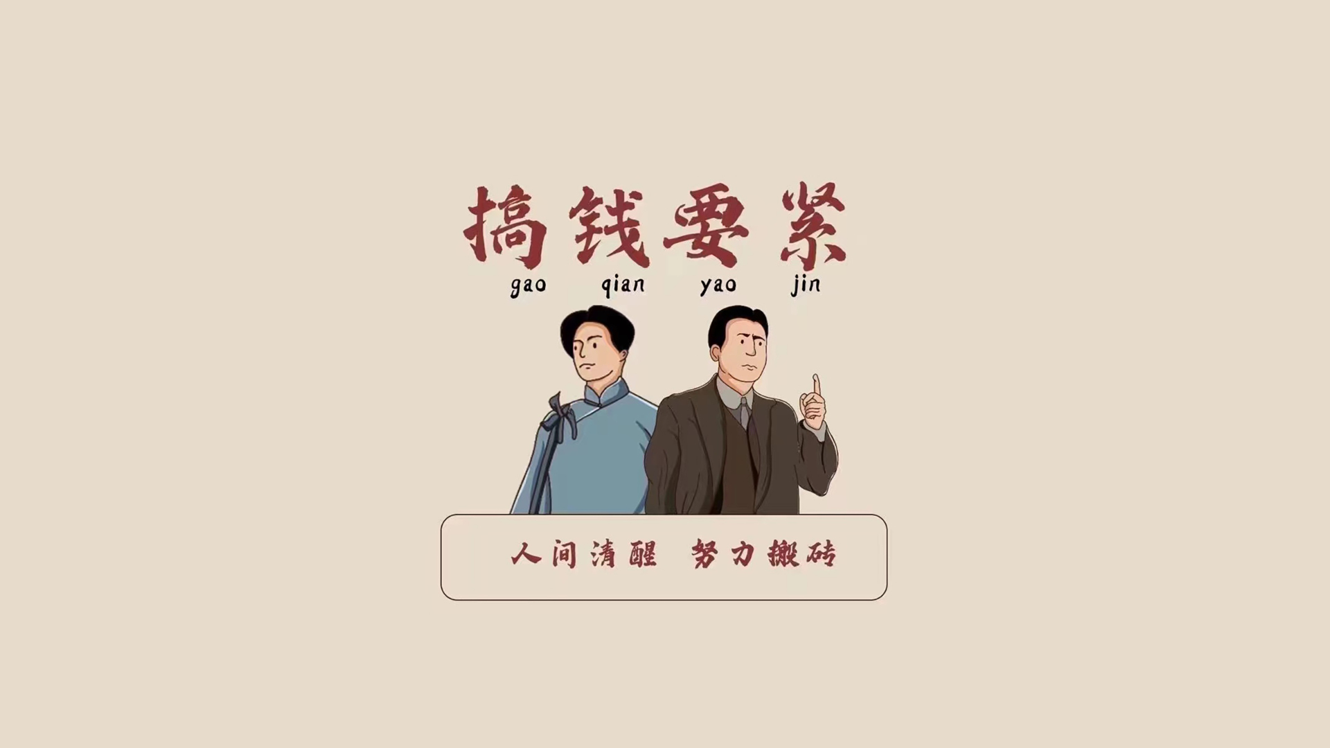 浅米色背景上配有红色书法文字、两名复古男性插画及励志短句。