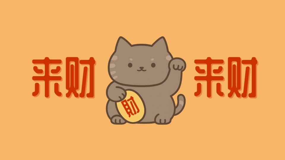 咖灰猫·来财