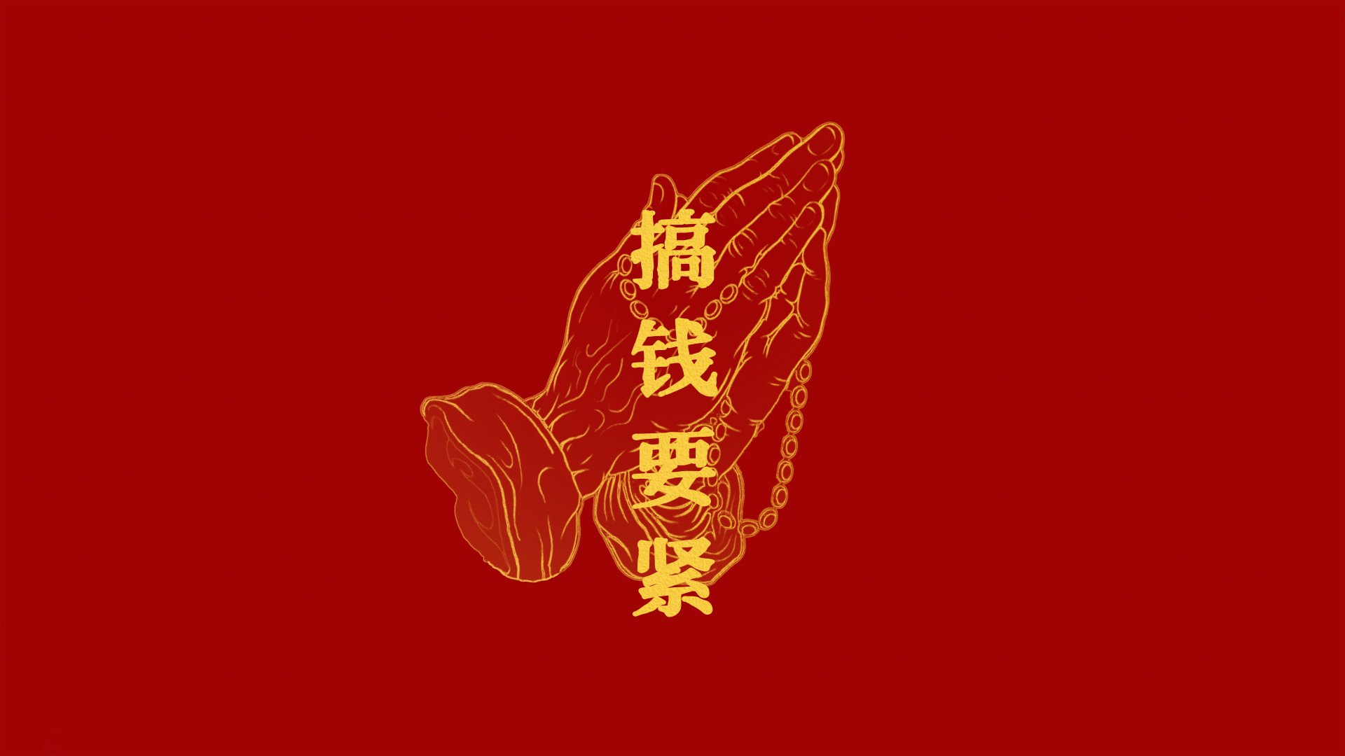 正红背景上金色线描合十双手搭配"搞钱要紧"竖排金字